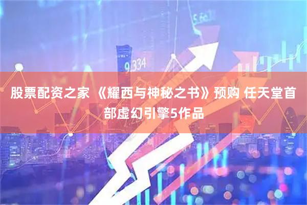 股票配资之家 《耀西与神秘之书》预购 任天堂首部虚幻引擎5作品